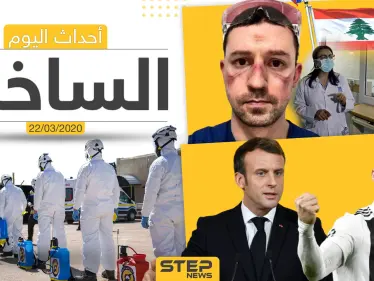 أهم أحداث سوريا والعالم- الأحد 22/03/2020 - وكالة ستيب نيوز