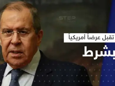 لافروف يقبل عرضاً أمريكياً مغرياً ولكن "بشرط".. ويرّد على كيربي - وكالة ستيب نيوز