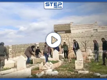 بالفيديو || "شبيحة بيت البج" بريف حلب ينبشون القبور بحثاً عن رفات قيادي بالمعارضة - وكالة ستيب نيوز