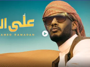 بالفيديو|| أكثر من مليون مشاهدة خلال ساعات.. محمد رمضان يطلق أغنيته 