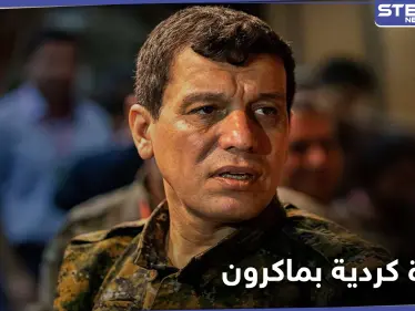 مظلوم عبدي يشيد بجهود الرئيس الفرنسي ويتهم أردوغان باستخدم الدين الإسلامي لمصلحته - وكالة ستيب نيوز