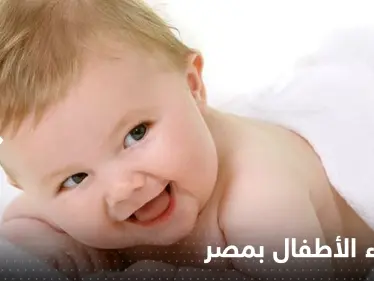 احذر تسمية أولادك بهذه الأسماء في مصر.. غرامة مالية ومشروع قانون لتغليظ العقوبة - وكالة ستيب نيوز