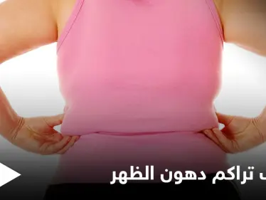 تعرف على أسباب تراكم دهون الظهر وطرق بسيطة للتخلص منها - وكالة ستيب نيوز