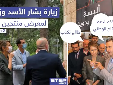 زيارة بشار الأسد وزوجته لمعرض 