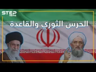 مسؤول بالحرس الثوري الإيراني يفضح علاقة إيران مع القاعدة - وكالة ستيب نيوز