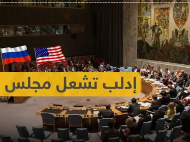 إدلب تشعل مجلس الأمن.. تصريحات هجومية من تركيا وروسيا وأمريكا - وكالة ستيب نيوز