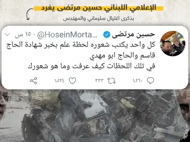 تغريدة للإعلامي اللبناني حسين مرتضى في ذكرى مقتل قاسم سليماني - وكالة ستيب نيوز