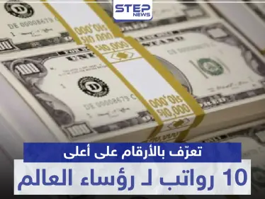 بينهم عربي.. تعرّف بالأرقام على أعلى 10 رواتب لـ رؤساء العالم - وكالة ستيب نيوز