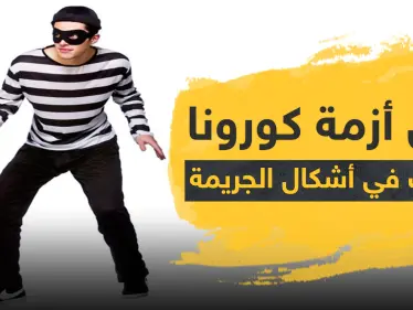 تحولات في أشكال الجريمة خلال أزمة كورونا.. وهذه الجرائم الـ 5 الأكثر انتشارًا - وكالة ستيب نيوز