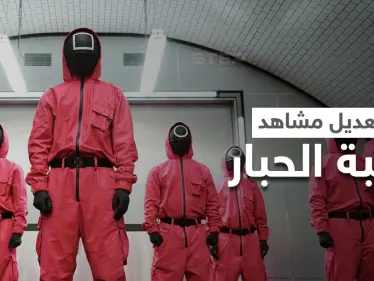 تعديل طارئ في مشاهد مسلسل "لعبة الحبار" ونتفليكس توضح - وكالة ستيب نيوز