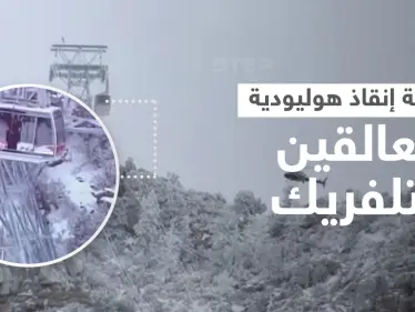تجمدت بهم كابلات العربات خلال 15 دقيقة وعلقوا طوال الليل على ارتفاع 30 متراً.. فيديو لعملية إنقاذ أشخاص في تلفريك (فيديو) - وكالة ستيب نيوز