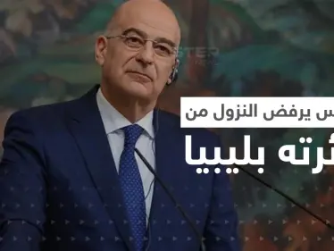 كشف أسباب رفض وزير خارجية اليونان النزول في طرابلس الليبية.. غادر فور وصوله - وكالة ستيب نيوز