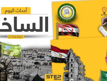 أهم أخبار اليوم في الوطن العربي والعالم- السبت 27/03/2021 - وكالة ستيب نيوز