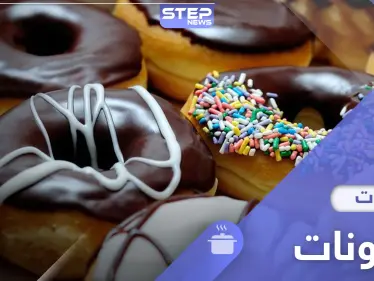 يحبها الكبار كما الصغار.. إليكم طريقة حلوى الدونات بالفرن.. - وكالة ستيب نيوز