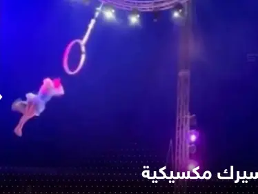 بالفيديو|| لاعبة سيرك مكسيكية يخونها الطوق وتسقط على الجليد أمام الجمهور - وكالة ستيب نيوز