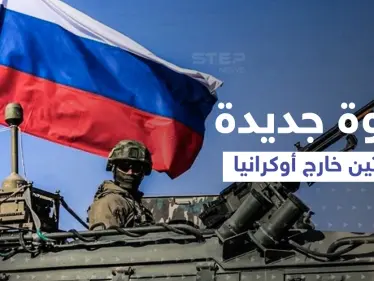 أول منطقة سيغزوها بوتين خارج أوكرانيا ... مسؤولون أمريكيون وأوكران يؤكدون الهدف - وكالة ستيب نيوز