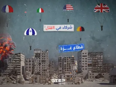 شركاء في القتل - وكالة ستيب نيوز