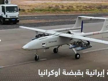 شاهد|| لأول مرة.. أوكرانيا تستولي على طائرة إيرانية مسيّرة وتوجه رسالة لطهران - وكالة ستيب نيوز