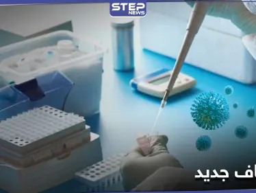 اكتشاف جديد سيغير معادلة فيروس كورونا.. الاختبار الإيجابي لا يعني أنك مصاب! - وكالة ستيب نيوز