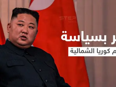 بحدث غير مبسوق... تغيير مفاجئ بسياسة زعيم كوريا الشمالية يلفت الأنظار والإعلام يوضح - وكالة ستيب نيوز