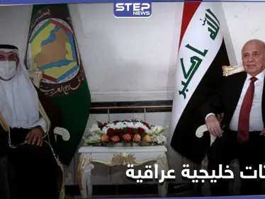مباحثات هامة بين مجلس التعاون الخليجي وبغداد.. وعملية "أسود الجزيرة" تنطلق - وكالة ستيب نيوز