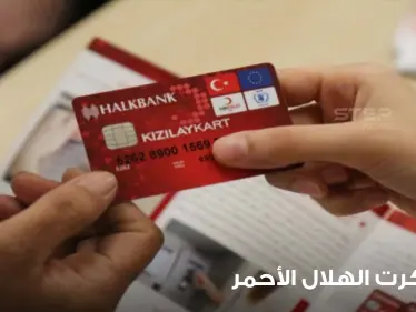 زيادة مرتقبة للاجئين السوريين على كرت الهلال الأحمر بعد تقديم الاتحاد الأوروبي الملايين لدعمه.. والتفاصيل - وكالة ستيب نيوز