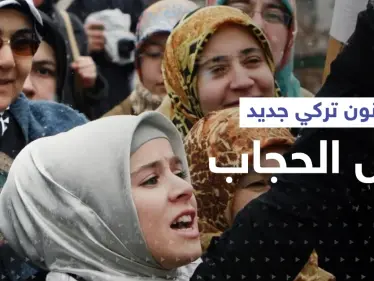 قانون حول الحجاب بتركيا يشعل تحدٍ بين أردوغان وزعيم المعارضة والفصل لدى الشعب - وكالة ستيب نيوز