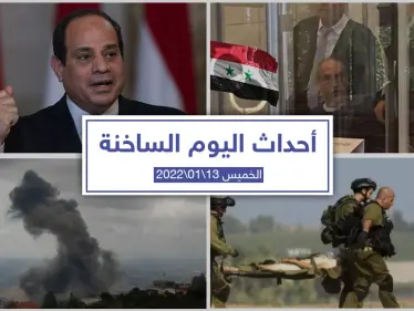 أهم أخبار اليوم في الوطن العربي والعالم- الخميس 13/01/2022 - وكالة ستيب نيوز