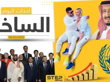 أهم أحداث سوريا والعالم- الخميس  26/03/2020 - وكالة ستيب نيوز