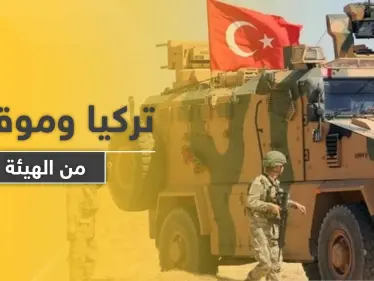 صحيفة تكشف موقف تركيا من 