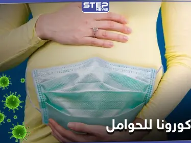 توصيات جديدة تطلقها منظمة الصحة العالمية للنساء الحوامل حول لقاح كورونا - وكالة ستيب نيوز