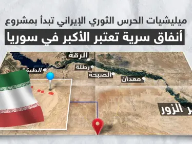 بالخريطة|| ميليشيات الحرس الثوري الإيراني تبدأ بمشروع أنفاق سريّة تُعتبر الأكبر في سوريا - وكالة ستيب نيوز