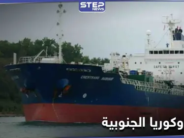 خبير إيراني يكشف السبب الحقيقي وراء احتجاز طهران لــ الناقلة الكورية.. ووفد كوري للتفاوض - وكالة ستيب نيوز