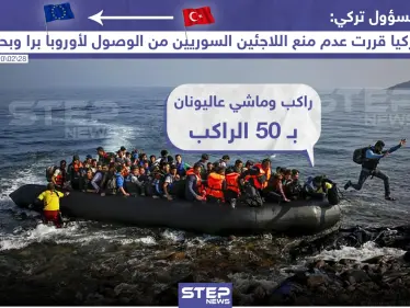 بعد تصريح لمسؤول تركي عن عدم منع اللاجئين السوريين من الوصول إلى أوروبا براً وبحراً - وكالة ستيب نيوز