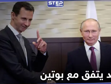 بشار الأسد يعلق على مؤتمر عودة اللاجئين السوريين.. ويكشف لبوتين عن أمله بنتائجه - وكالة ستيب نيوز