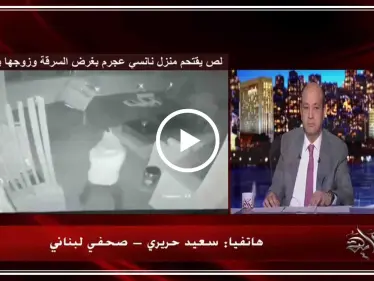 بالفيديو|| زوج "نانسي عجرم" يخرج عن صمته، ومجريات قضية "اللص" تتحول لمنحى آخر.. - وكالة ستيب نيوز