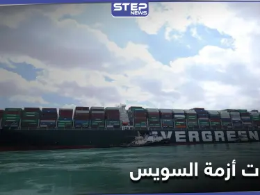 "لغز صعب".. تطورات جديدة في أزمة السفينة بقناة السويس وواشنطن تعرض المساعدة - وكالة ستيب نيوز