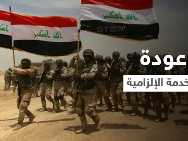 مشروع قانون يثير انقساماً بالعراق قد يفرض "الخدمة الإلزامية" والقرار بيد البرلمان - وكالة ستيب نيوز