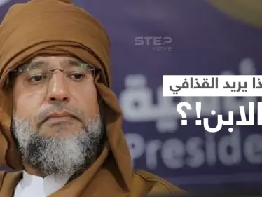 سيف الإسلام القذافي يطلق مبادرة لتجنيب البلاد الحرب والدمار.. ما مضمونها!؟ - وكالة ستيب نيوز