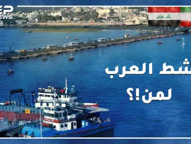 شط العرب تنازل عنه صدام لشاه إيران وشن حرباً على الخميني لأجله..ممر مائي مازال يقيم الدنيا ولا يقعدها! - وكالة ستيب نيوز