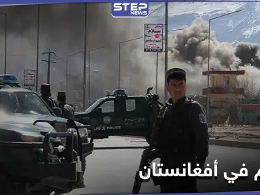 "كان قوياً للغاية".. عشرات القتلى والجرحى في هجومٍ عنيف بـ أفغانستان - وكالة ستيب نيوز