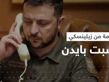 مكالمة مع زيلينسكي أغضبت بايدن.. وخطوة عسكرية من النرويج بعد "تصعيد روسي" - وكالة ستيب نيوز