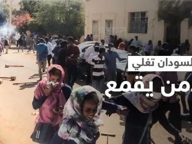 بالفيديو|| الشارع السوداني يغلي من جديد والأمن يقمع المظاهرات ويفرق الجموع والأمم المتحدة توجه نداءً - وكالة ستيب نيوز