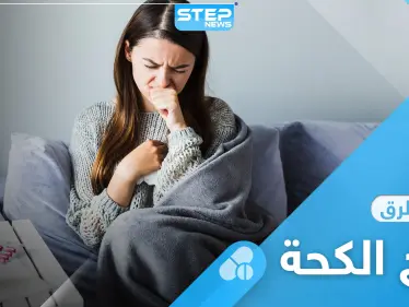 علاج الكحة بأنواعها المختلفة عبر طرق بسيطة - وكالة ستيب نيوز