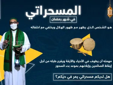 من هو المسحراتي.. وهل لديكم مسحراتي يمر في حيكم - وكالة ستيب نيوز