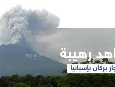 نوافير من الحمم والدخان والرماد يطلقها بركان جزيرة لا بالما الإسبانية... والبدء بعمليات الإجلاء (فيديو وصور) - وكالة ستيب نيوز