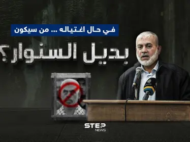 من سيكون بديل السنوار في حال اغتياله - وكالة ستيب نيوز