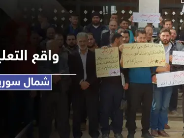 منحة لمعلمي هذه المناطق السورية.. ومدير تربية حلب يستقيل لهذه الأسباب - وكالة ستيب نيوز