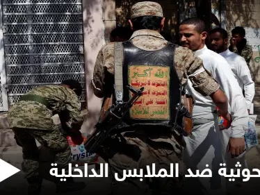 بحجة عدم الاحتشام ... ميليشيا الحوثي تستهدف الملابس الداخلية بحملة منظمة في العاصمة صنعاء - وكالة ستيب نيوز