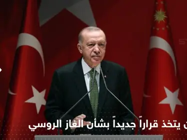 بعد لقاءه مع بوتين في سوتشي.. أردوغان يتخذ قراراً جديداً بشأن الغاز الروسي - وكالة ستيب نيوز